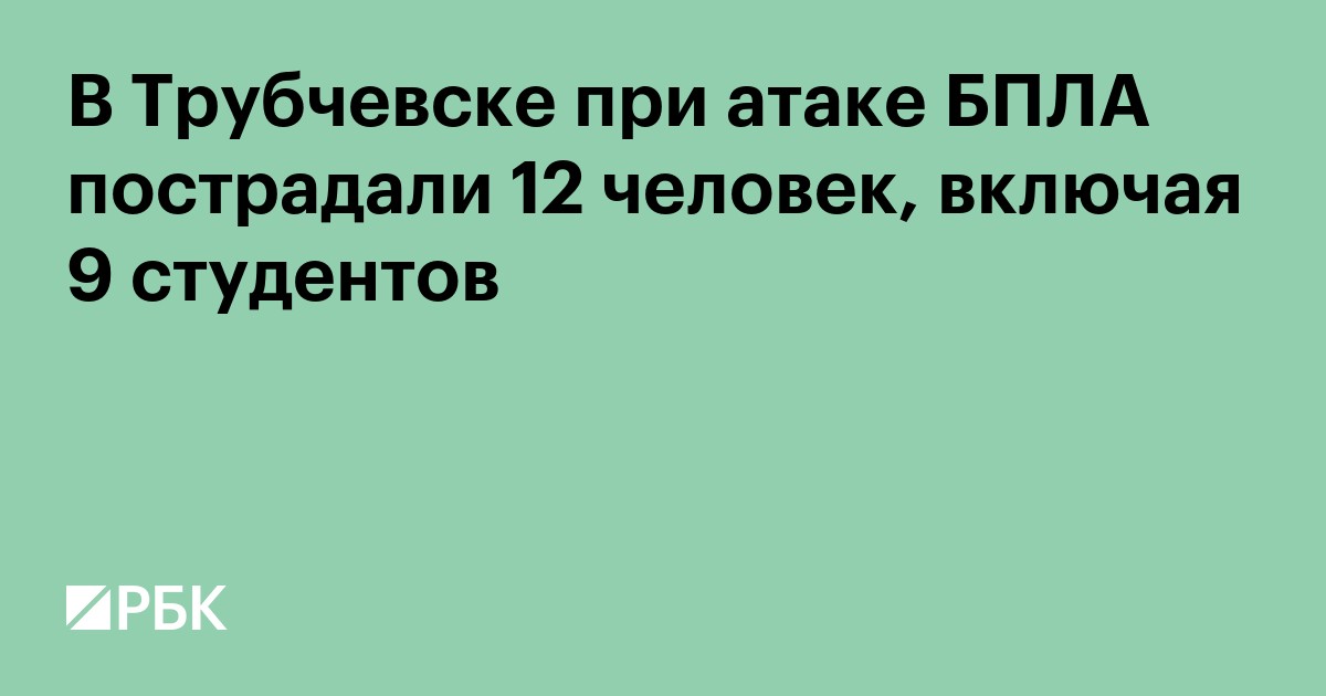 В Трубчевске при атаке БПЛА пострадали 12 человек, включая 9 студентов