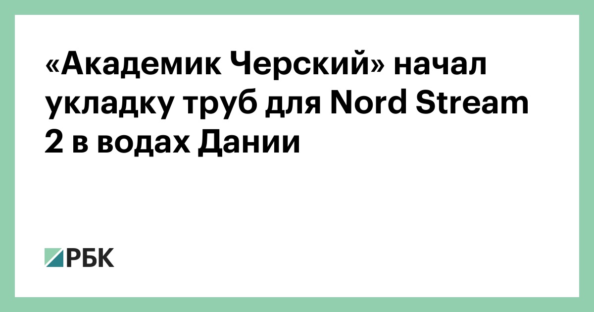 Черский приступил к укладке труб северного потока 2