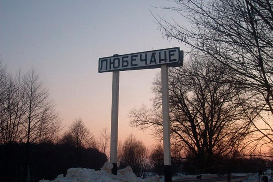 Село Любечане