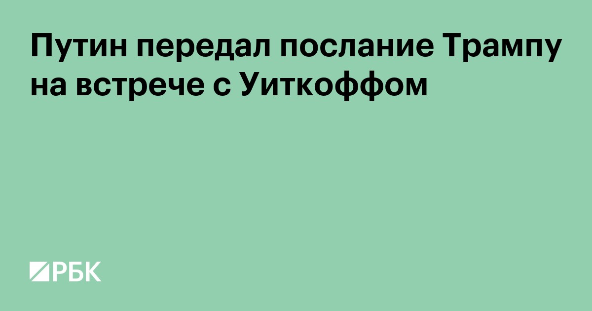 Путин передал послание Трампу на встрече с Уиткоффом