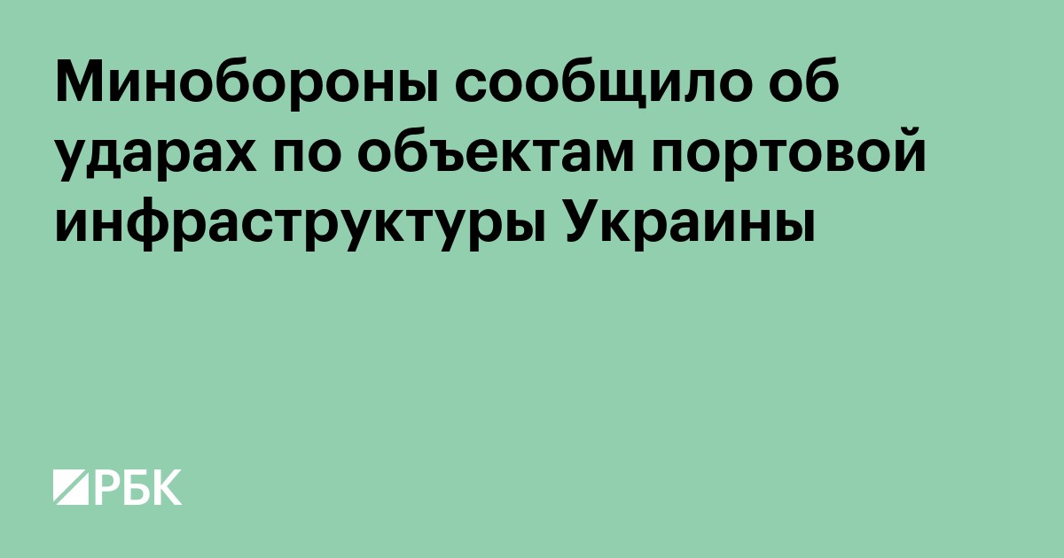 Минобороны сообщило об ударах по объектам портовой инфраструктуры Украины