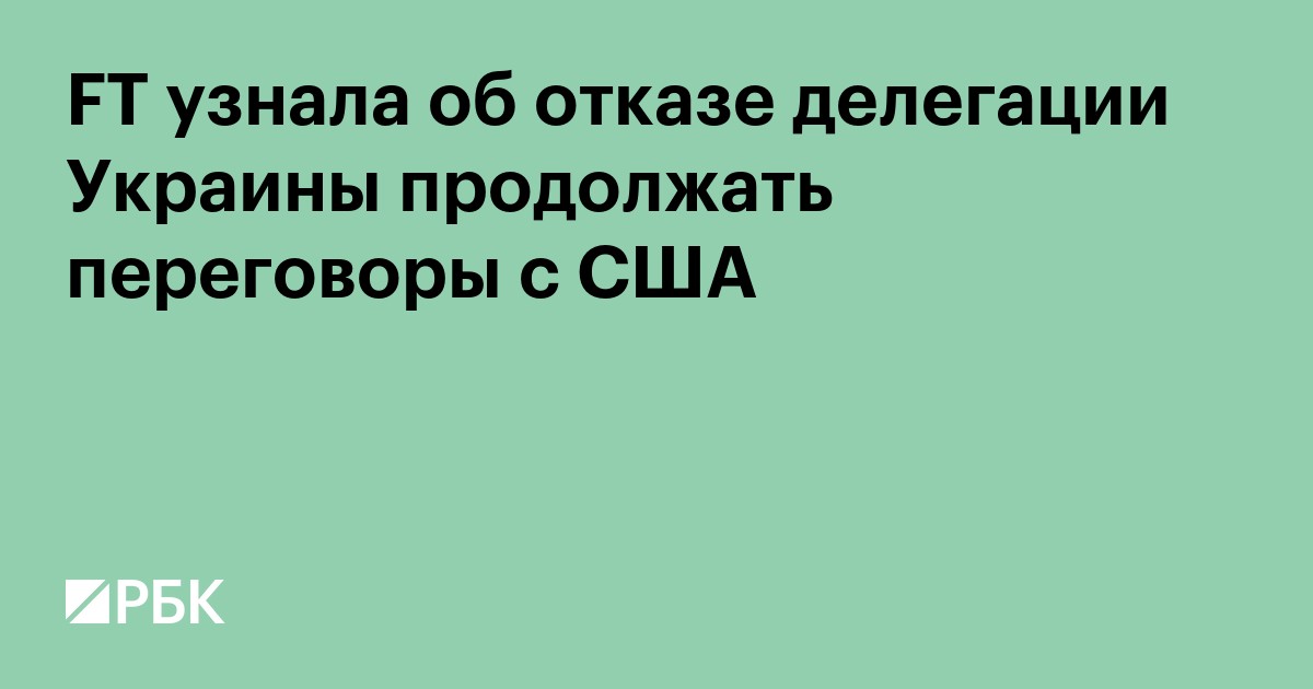 FT узнала об отказе делегации Украины продолжать переговоры с США
