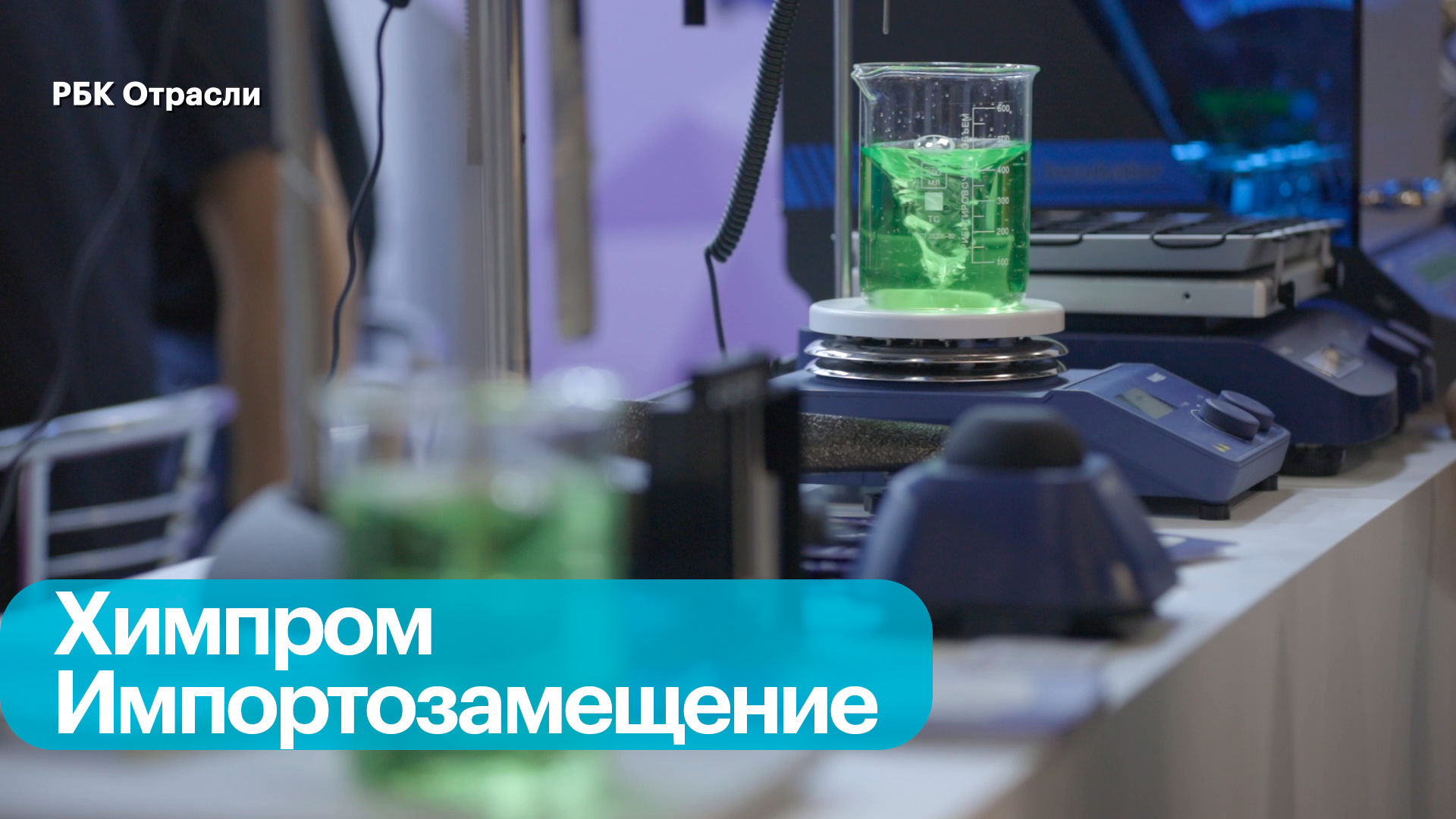 Химическая отрасль: новые российские проекты и технологии