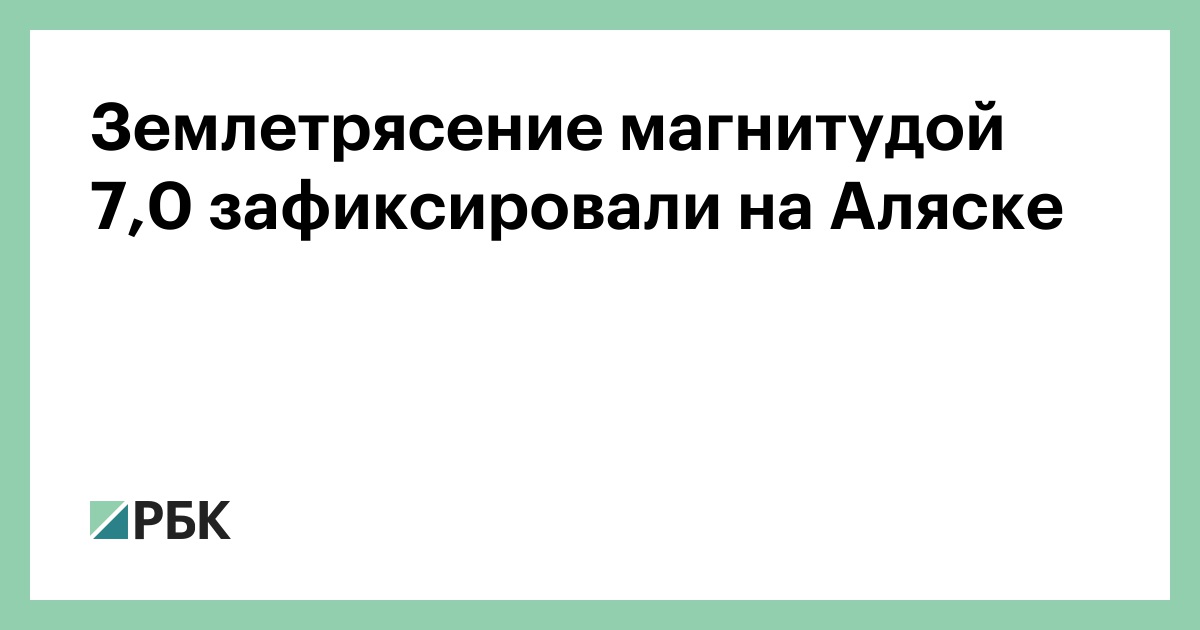 Землетрясение магнитудой 7,0 зафиксировали на Аляске