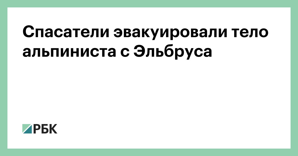 Спасатели эвакуировали тело альпиниста с Эльбруса
