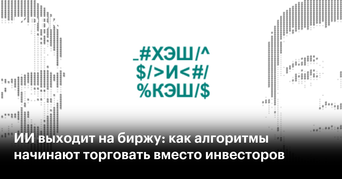 ИИ выходит на биржу: как алгоритмы начинают торговать вместо инвесторов