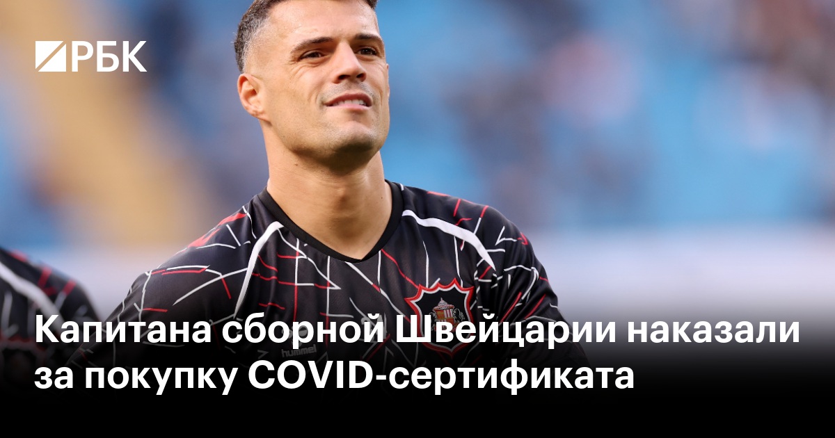 Капитана сборной Швейцарии наказали за покупку COVID-сертификата