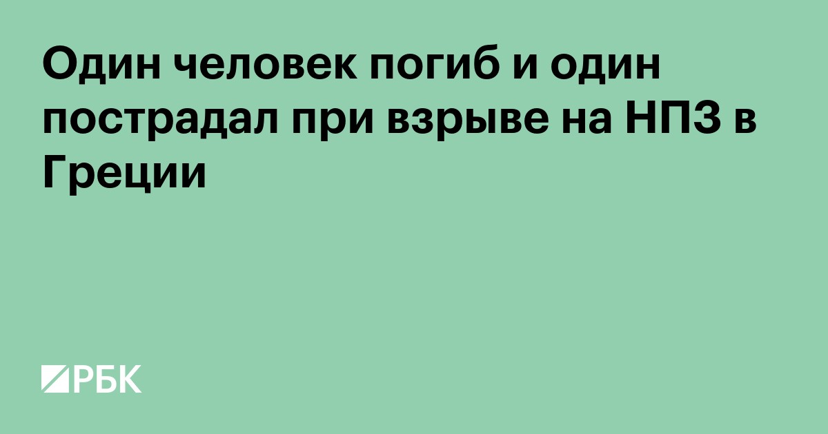 Один человек погиб и один пострадал при взрыве на НПЗ в Греции
