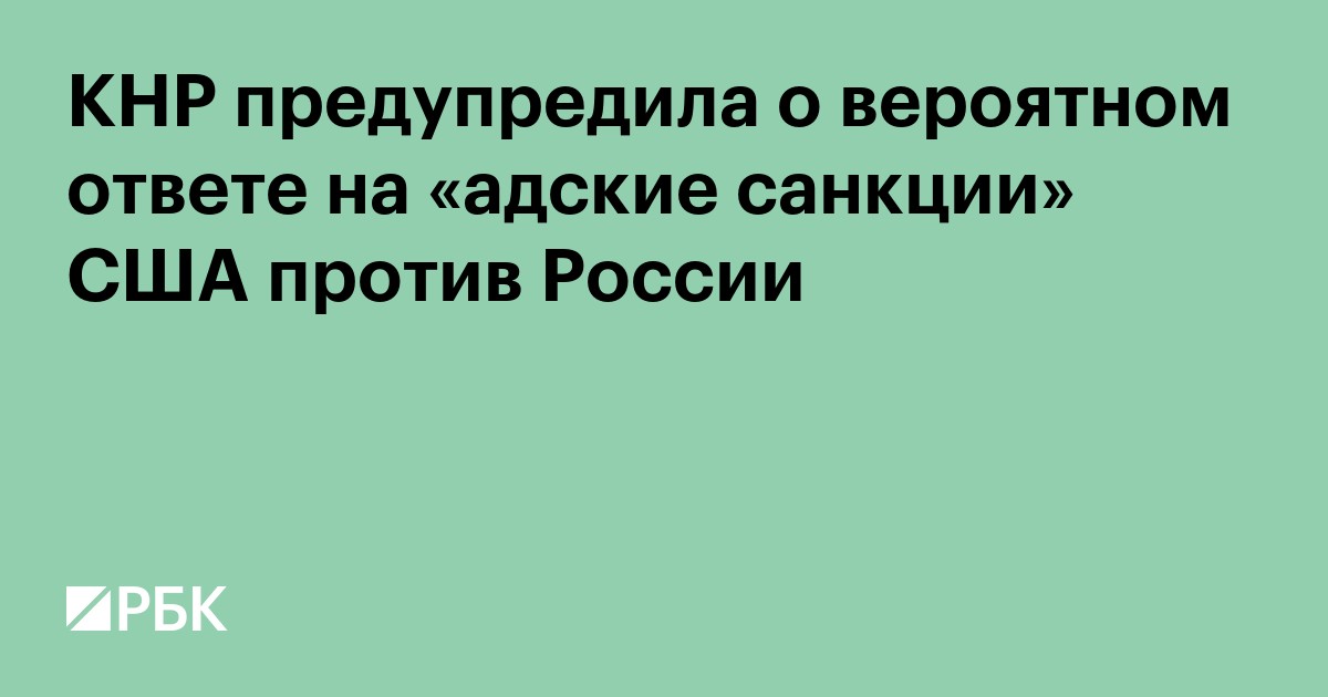 КНР предупредила о вероятном ответе на «адские санкции» США против России