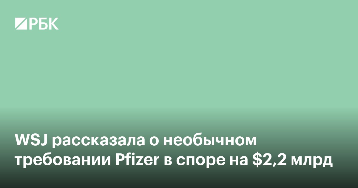 WSJ рассказала о необычном требовании Pfizer в споре на $2,2 млрд