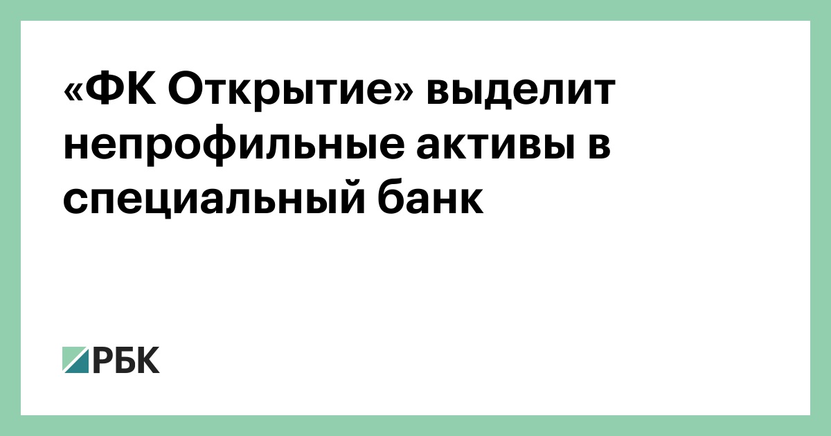 Банк специальный. Открытие непрофильные Активы.