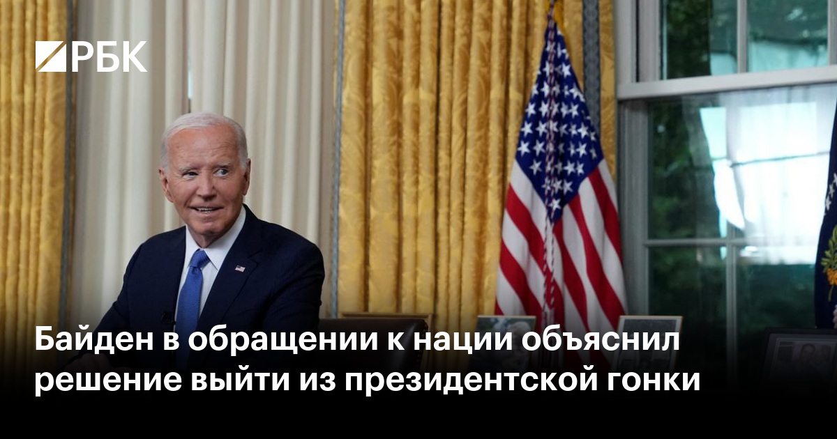 Байден в обращении к нации объяснил решение выйти из президентской гонки