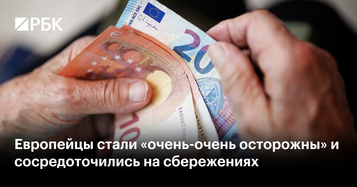 Европейцы стали «очень-очень осторожны» и сосредоточились на ...