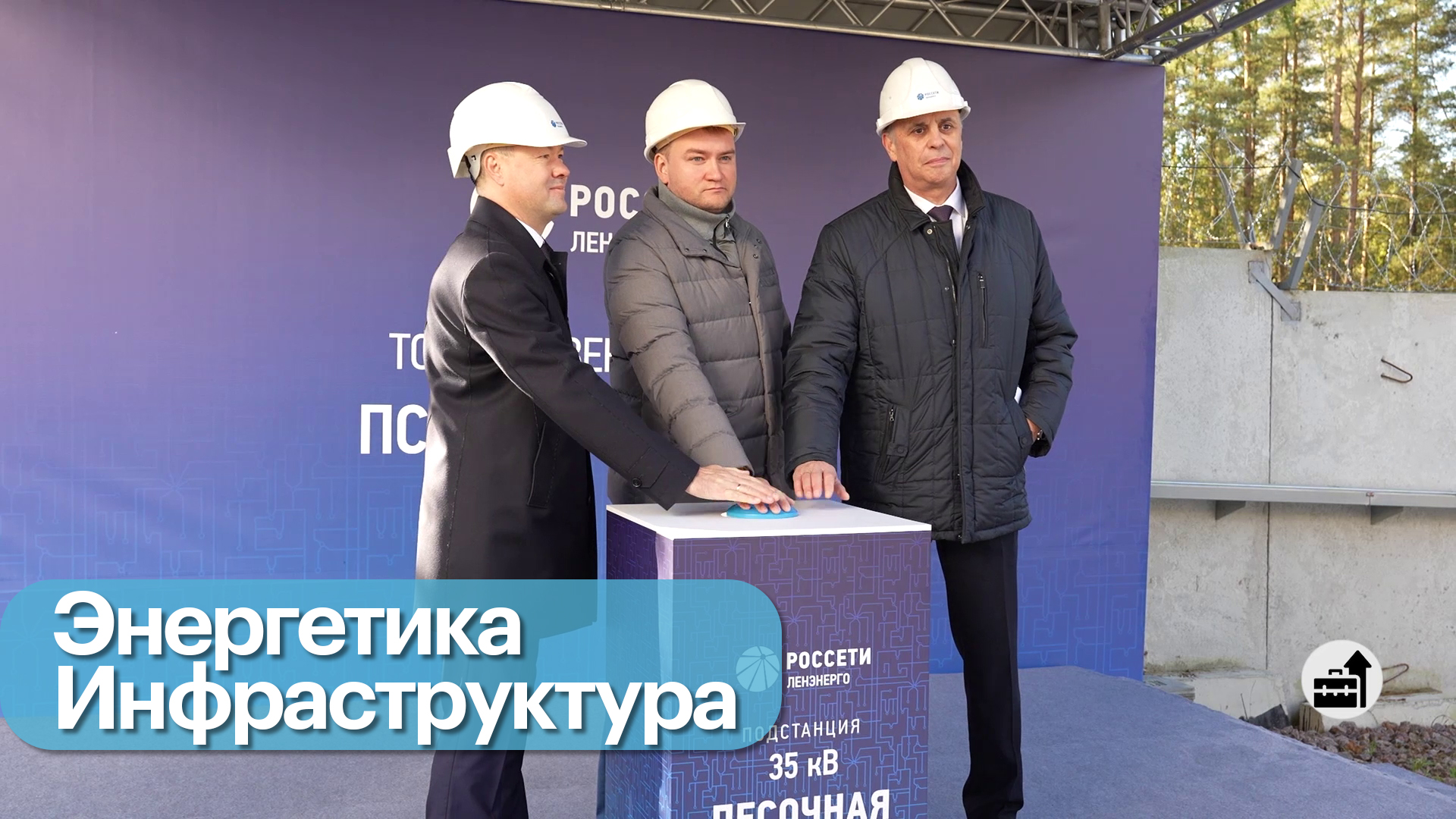 Бизнес-новость. В Курортном районе запустили новую подстанцию
