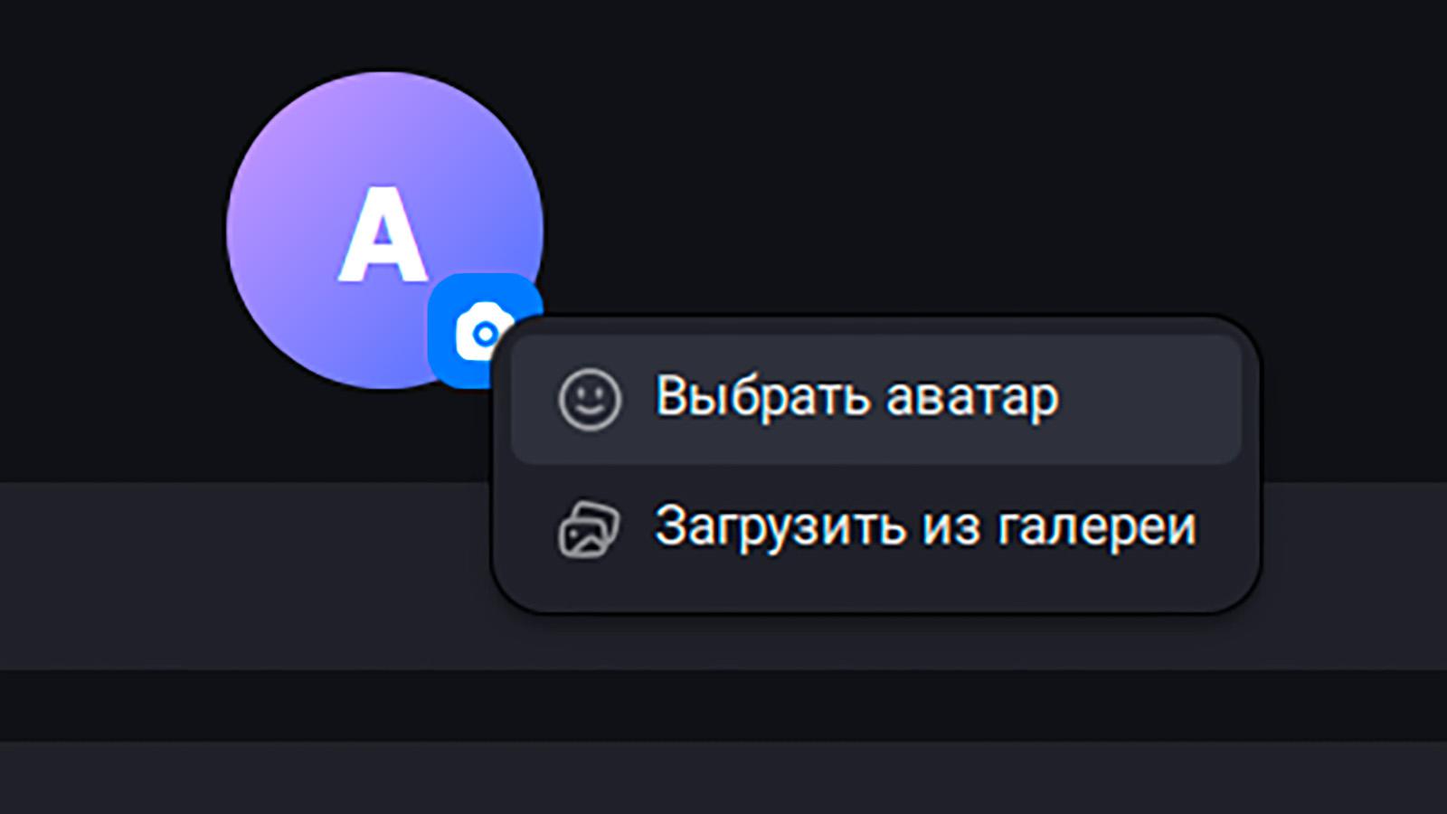 Cмена аватарки в мессенджере MAX на Windows/macOS