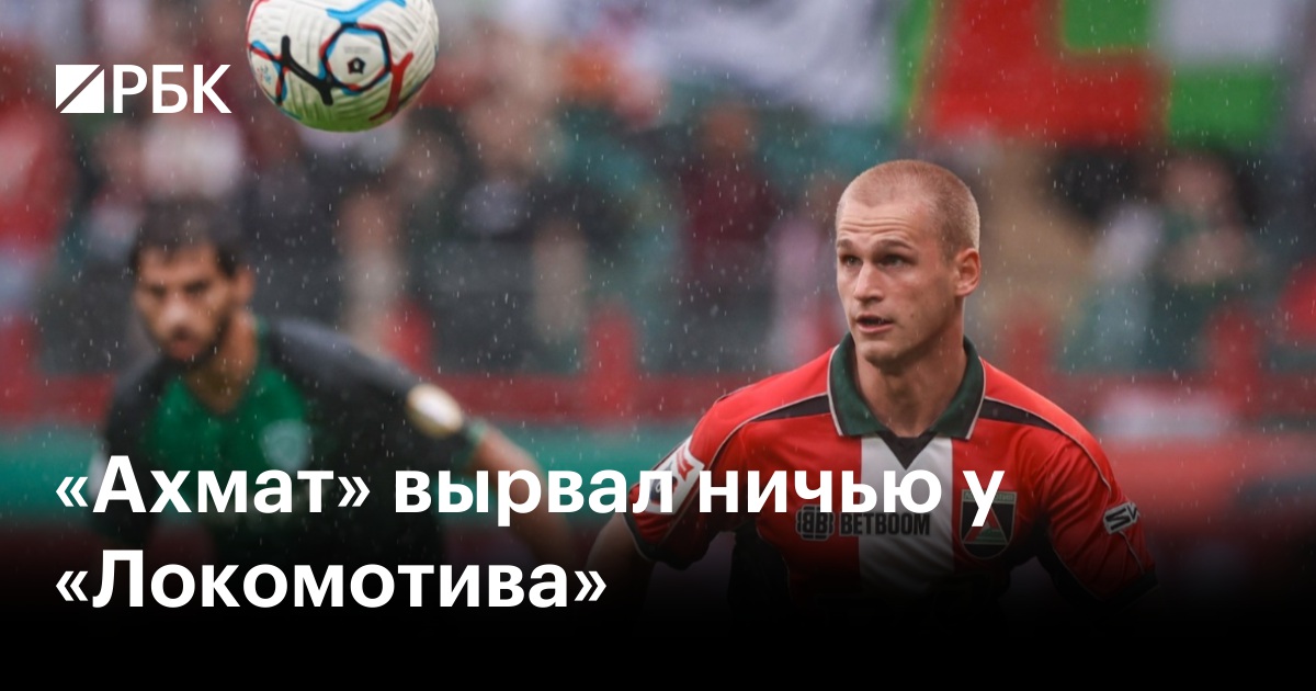 «Ахмат» вырвал ничью у «Локомотива»