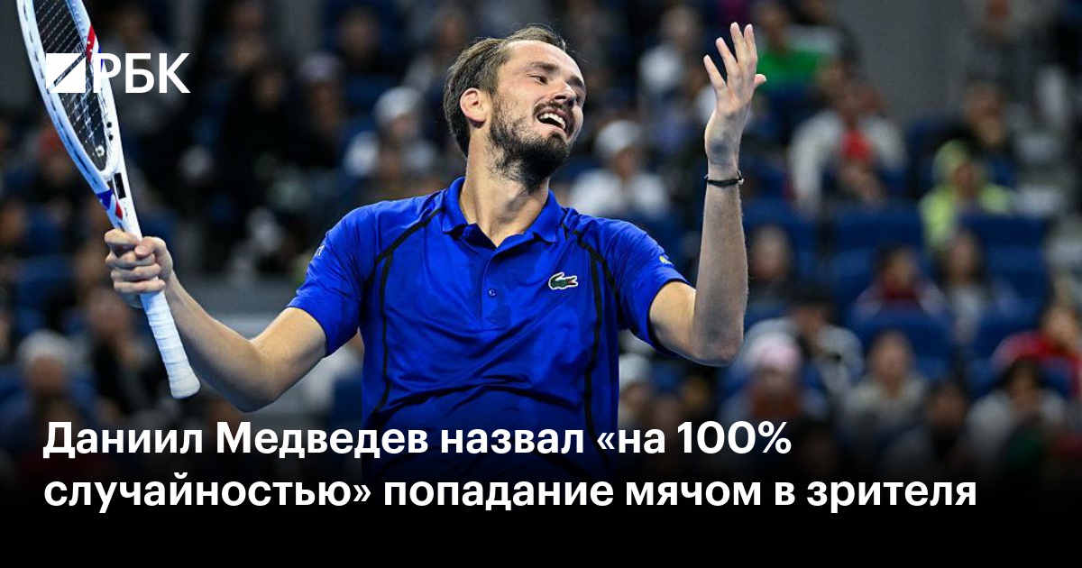 Даниил Медведев назвал «на 100% случайностью» попадание мячом в зрителя