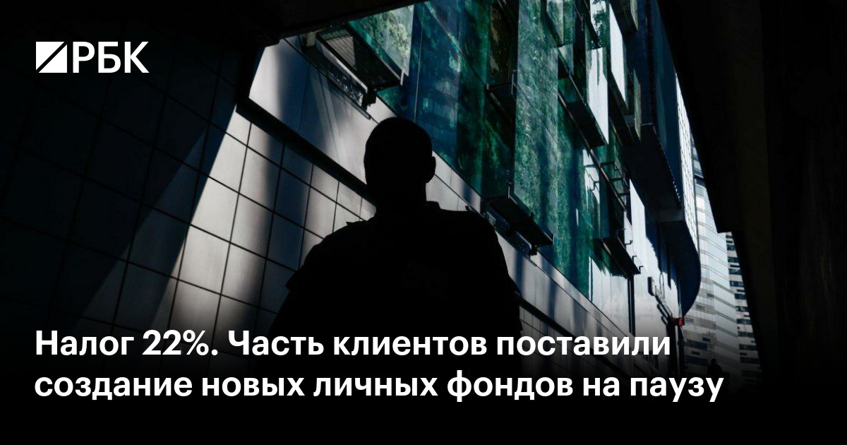 Налог на прибыль личных фондов предложили поднять с 15% до 22%