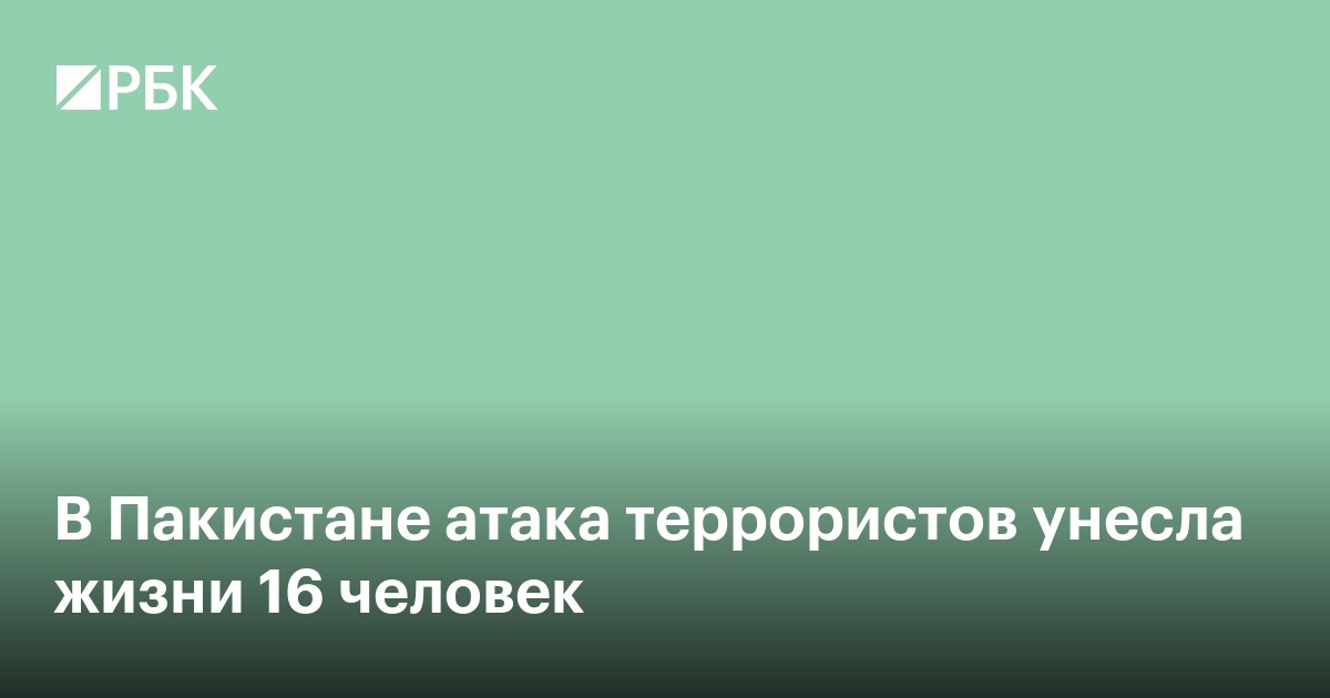 В Пакистане атака террористов унесла жизни 16 человек
