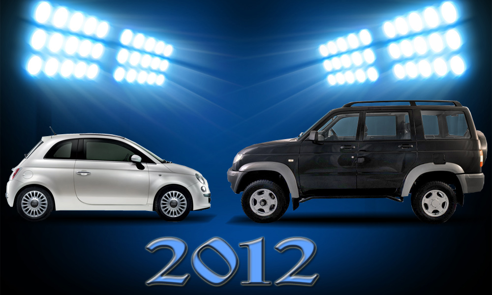 Новинки России 2012 года: от Fiat 500 до UAZ Patriot