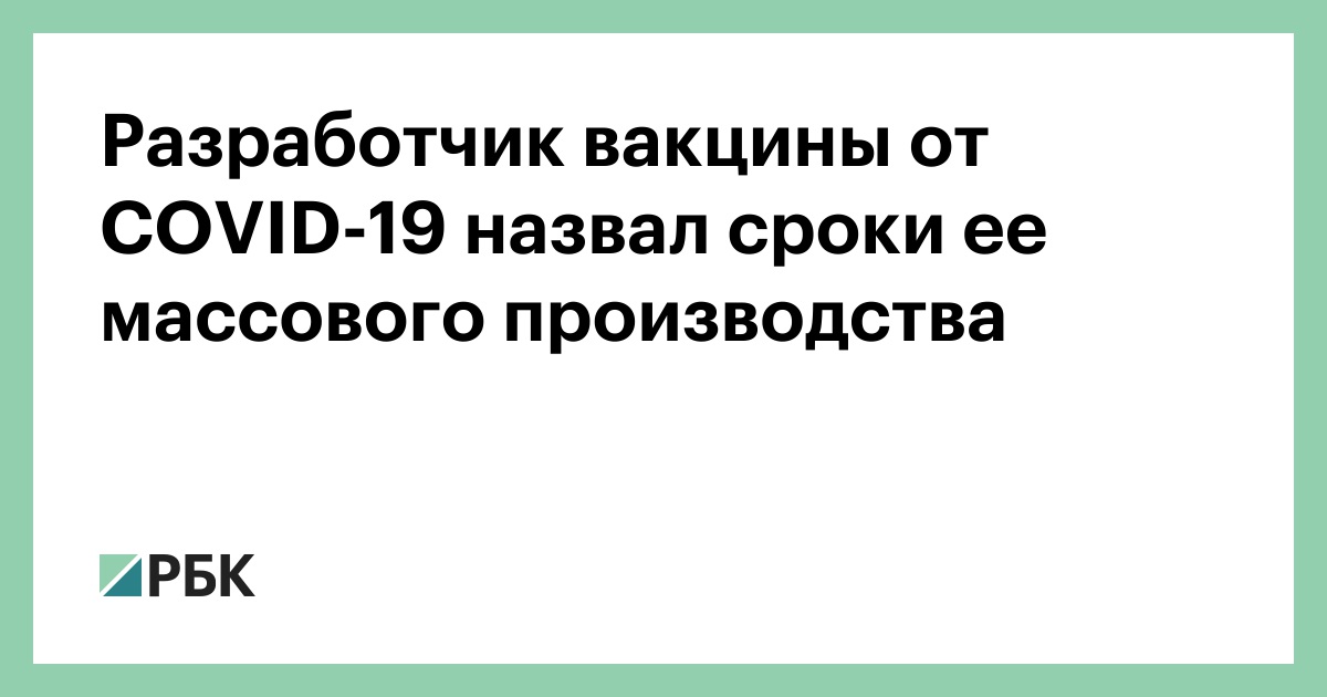 Разработчик вакцины от COVID-19 назвал сроки ее массового производства