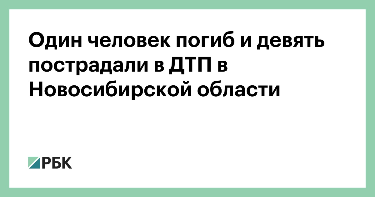 Один человек погиб и девять пострадали в ДТП в Новосибирской области :: Общество :: РБК