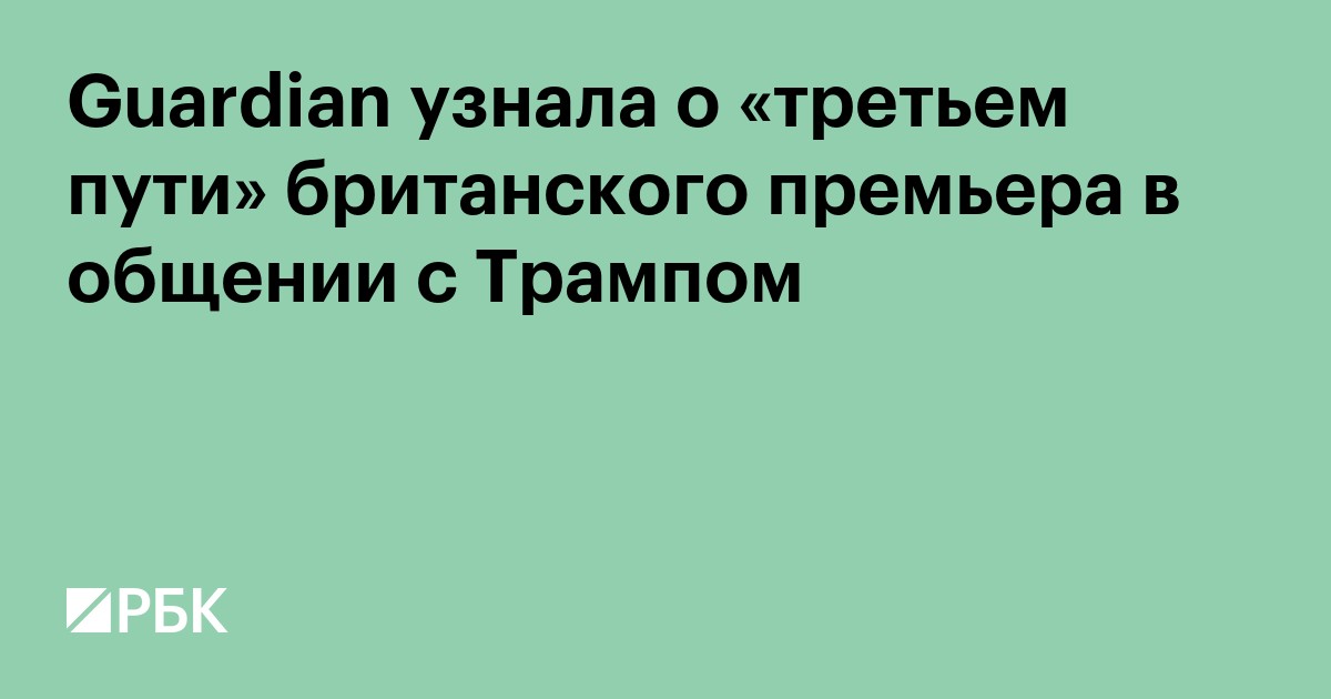 Guardian узнала о «третьем пути» британского премьера в общении с Трампом