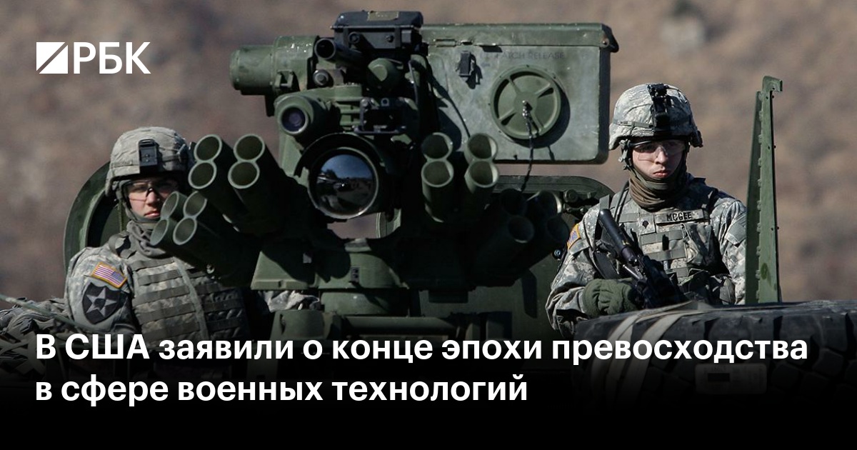 В США заявили о конце эпохи превосходства в сфере военных технологий — РБК