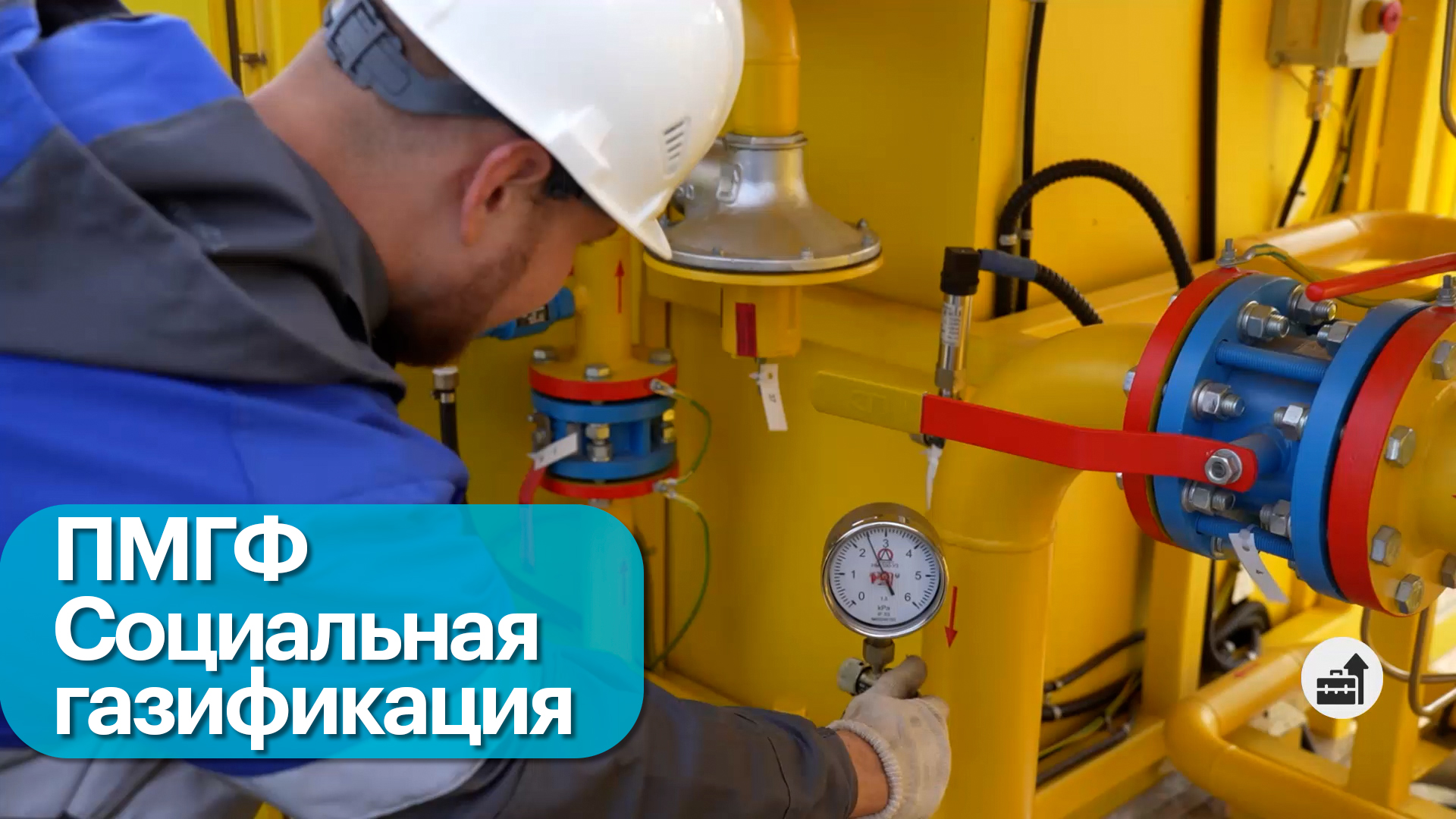 Бизнес-новость. Реализация программы социальной газификации в России