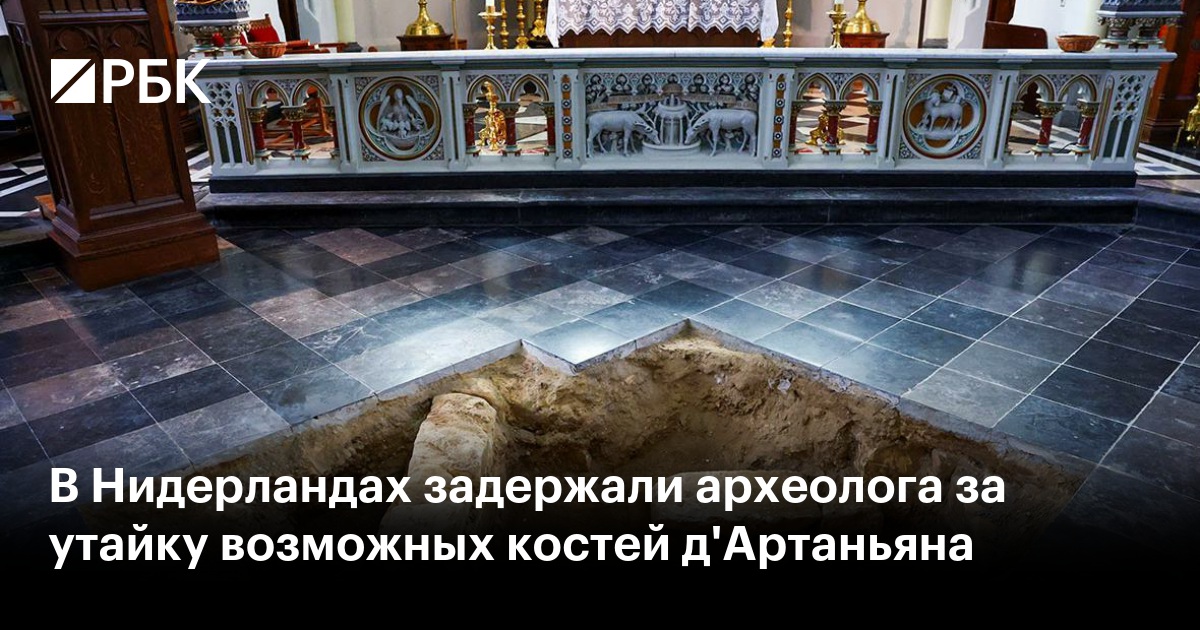 В Нидерландах задержали археолога за утайку возможных костей д'Артаньяна