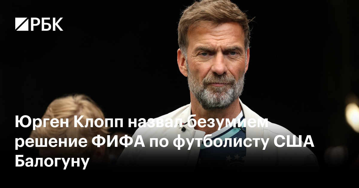Юрген Клопп назвал безумием решение ФИФА по футболисту США Балогуну