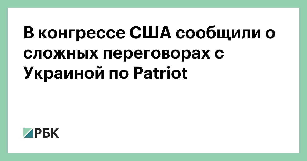В конгрессе США сообщили о сложных переговорах с Украиной по Patriot