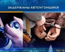 В Москве задержана банда автоугонщиков из Грузии