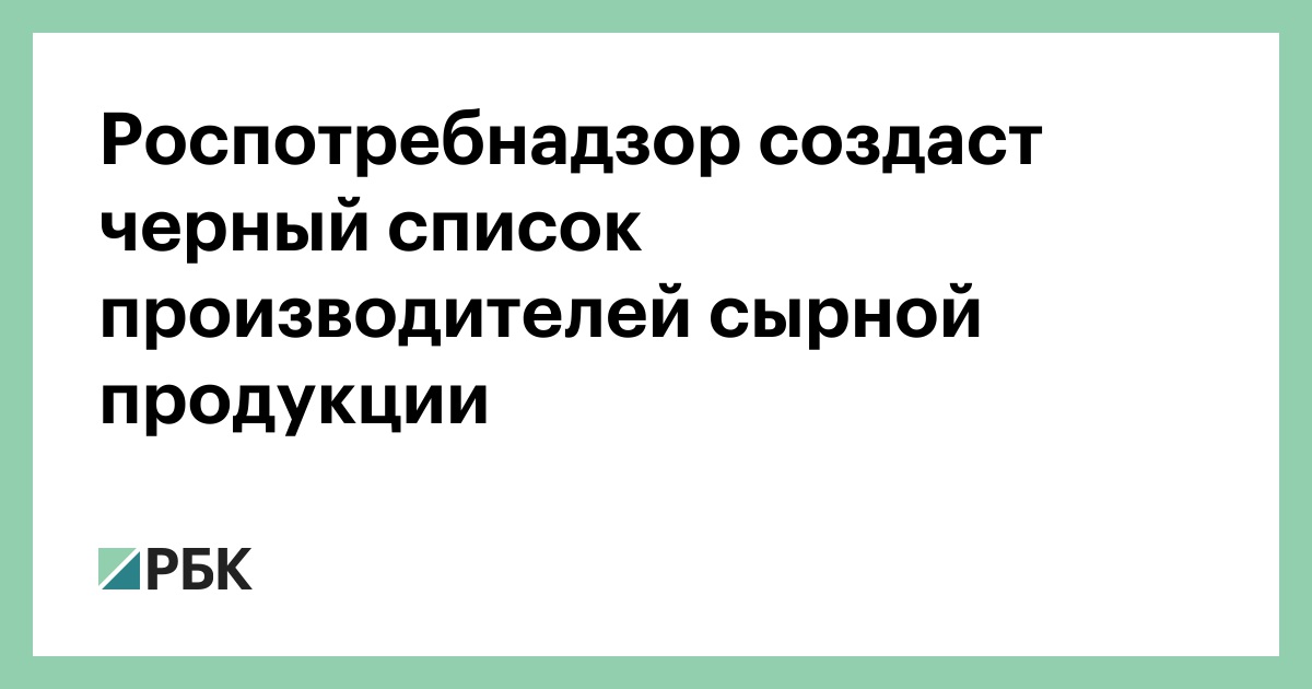 Черный список молочных продуктов в роспотребнадзор 2022 года с фото