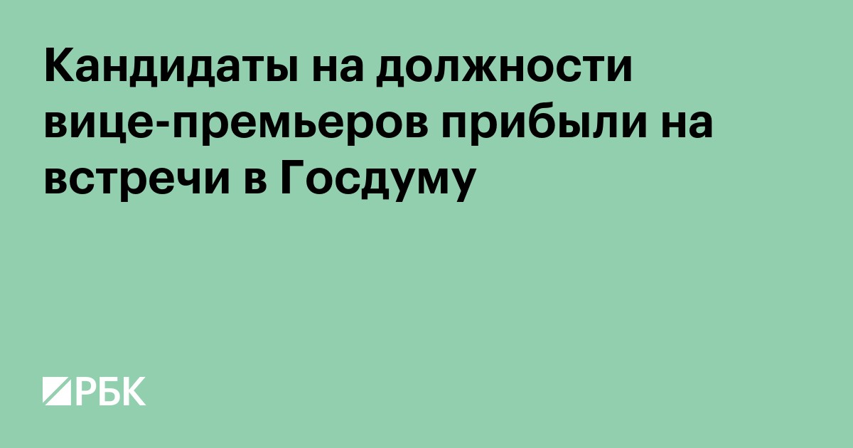 Кандидаты на должности вице-премьеров прибыли на встречи в Госдуму
