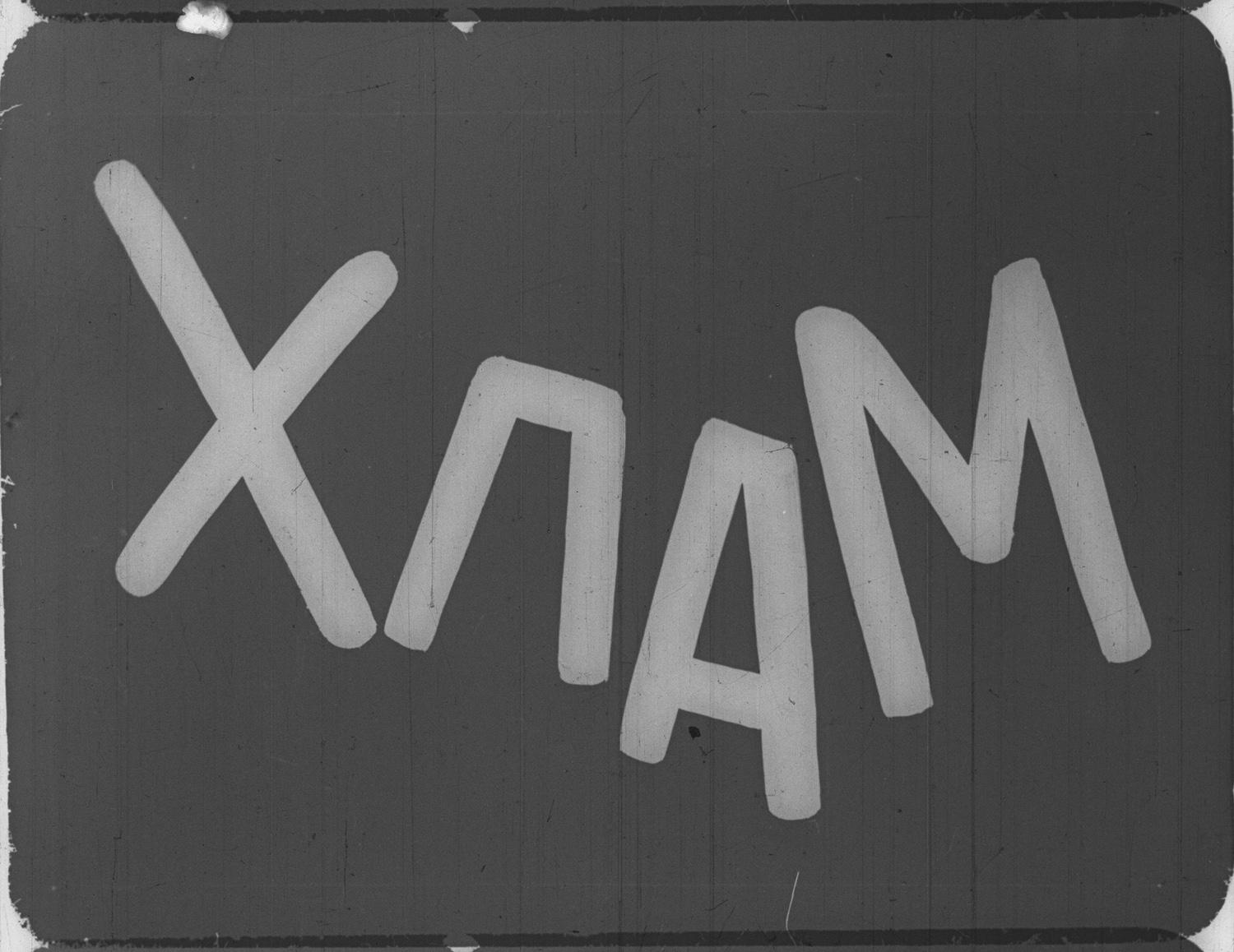 Александр Родченко. Интертитры &laquo;Кино-правды&raquo; № 13, № 14, 1922. Срезка с кинопленки. Частное собрание