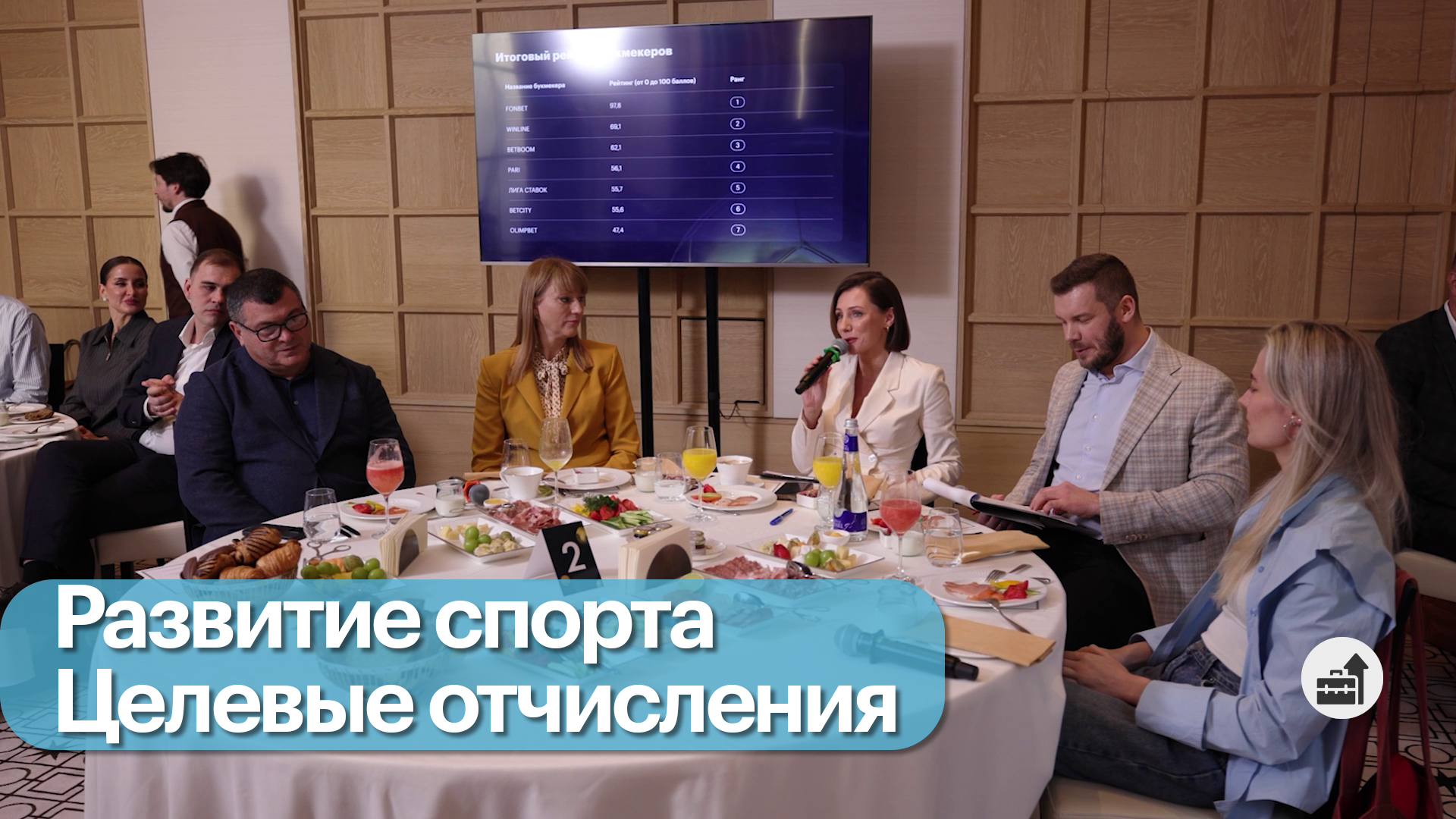 Деловой завтрак с букмекерами