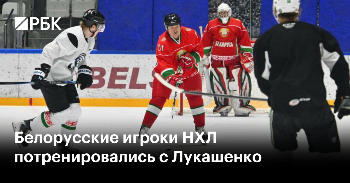 Белорусские игроки НХЛ потренировались с Лукашенко