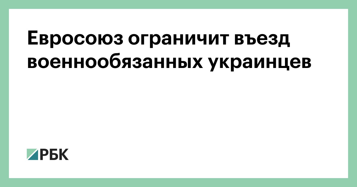 Евросоюз ограничит въезд военнообязанных украинцев
