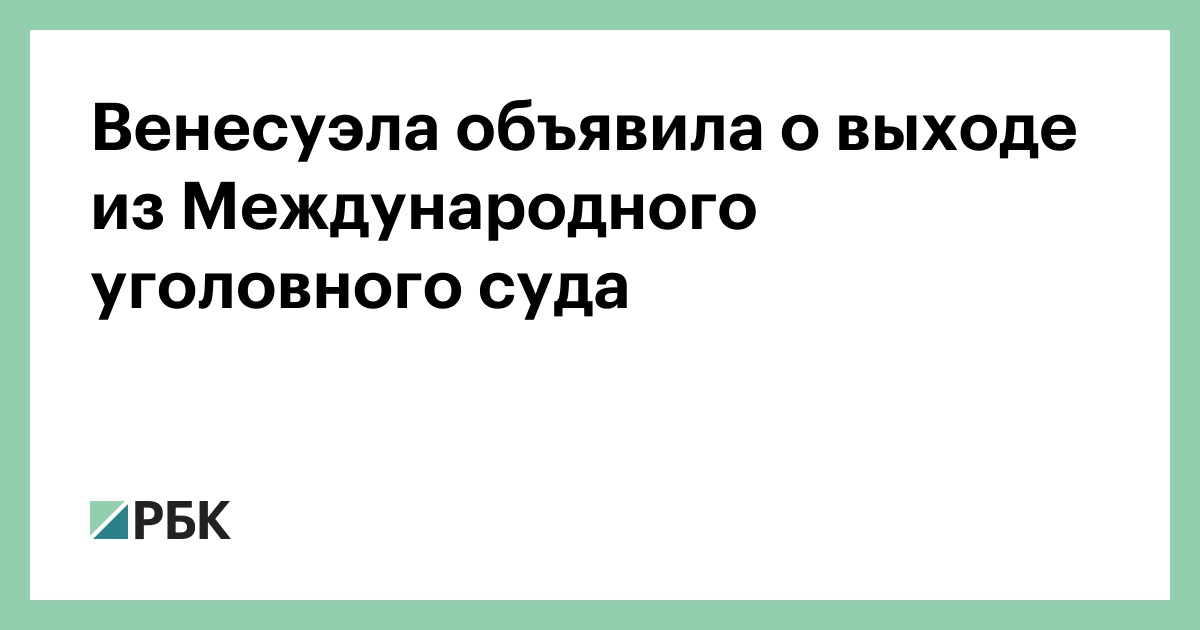 Венесуэла объявила о выходе из Международного уголовного суда