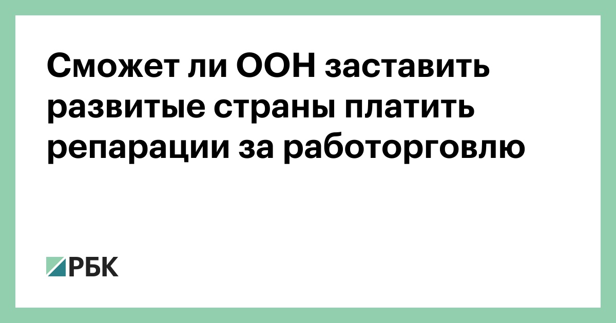 Сможет ли ООН заставить развитые страны платить репарации за работорговлю