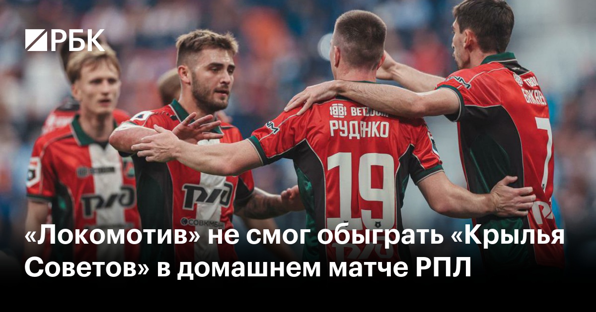 «Локомотив» не смог обыграть «Крылья Советов» в домашнем матче РПЛ
