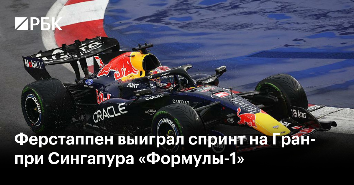 Ферстаппен выиграл спринт на Гран-при Сингапура «Формулы-1»