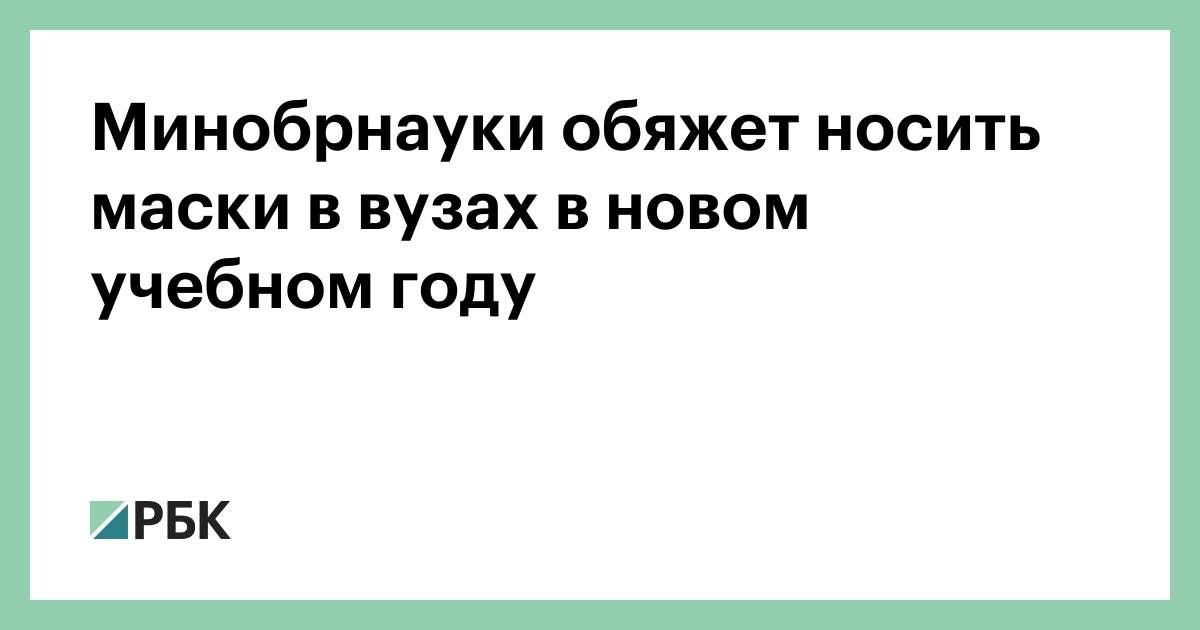Минобрнауки обяжет носить маски в вузах в новом учебном году