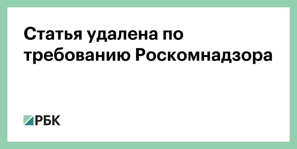 Вашу публикацию удалили. Удалено по Требованию Роскомнадзора. Принт удалён по Требованию Роскомнадзора. Принт удален по Требованию Роскомнадзора футболка.