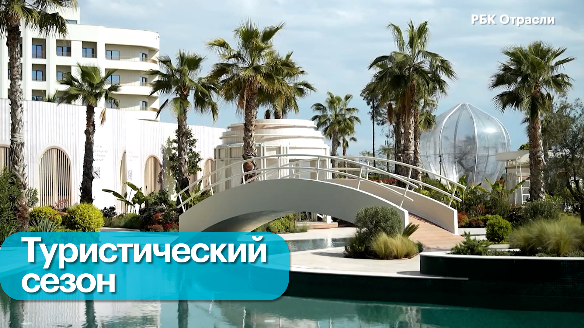 Гостиничная инфраструктура в Сочи