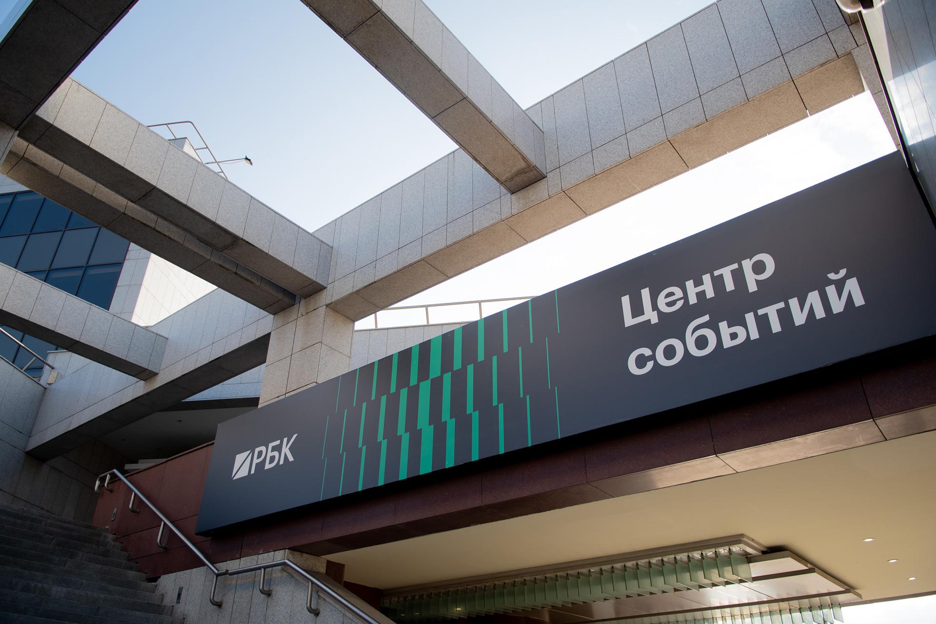 Центр событий РБК