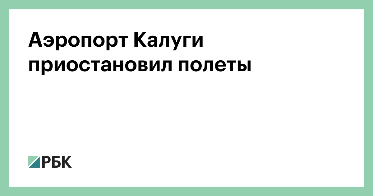 Аэропорт Калуги приостановил полеты