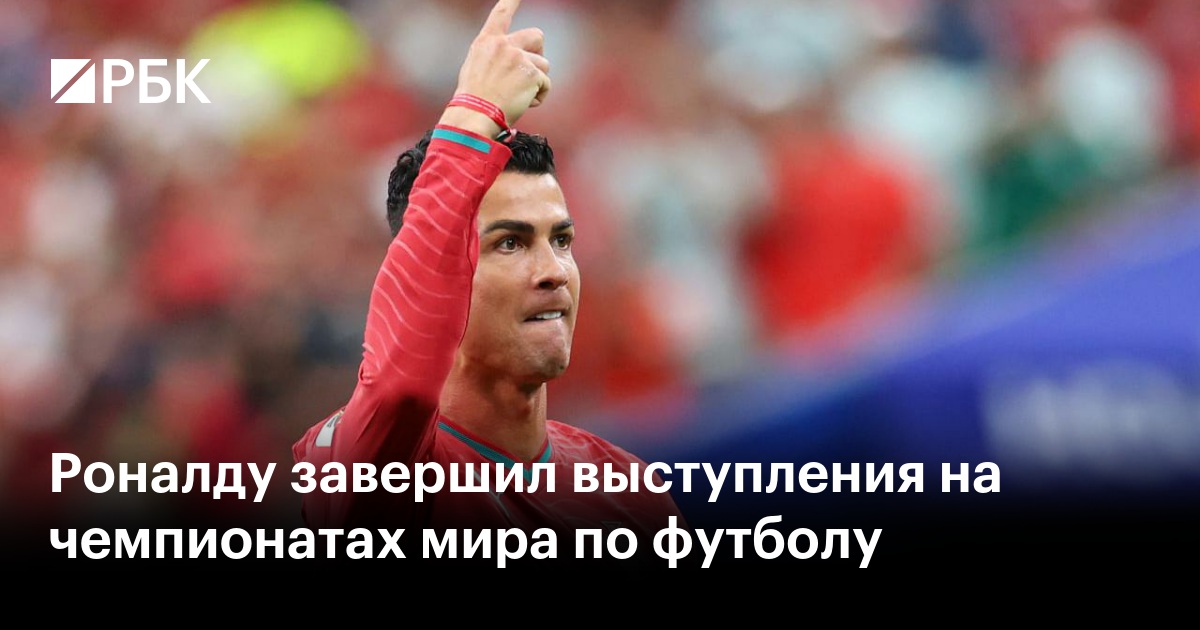Роналду завершил выступления на чемпионатах мира по футболу