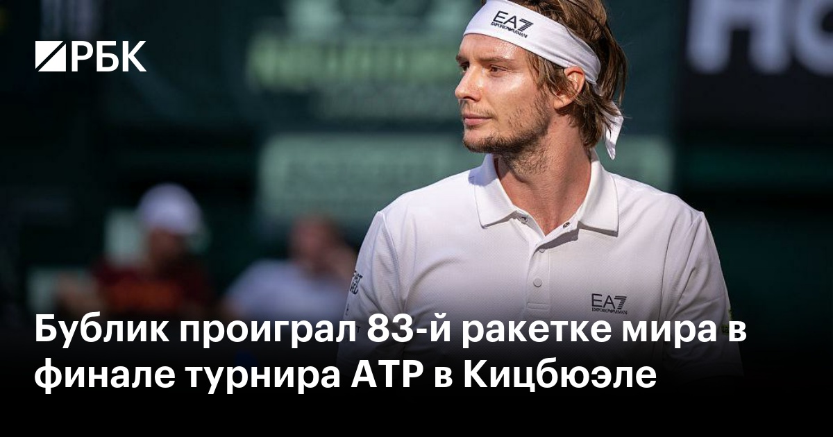 Бублик проиграл 83-й ракетке мира в финале турнира ATP в Кицбюэле